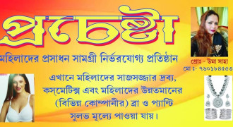 প্রচেস্টা / Prochesta